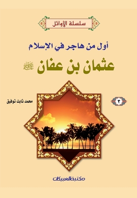 سلسلة الأوائل (3) عثمان بن ع&#