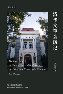 清华文革亲历记