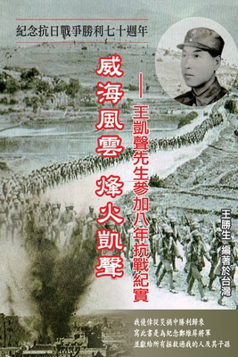 Drifting Life in Japanese Invasion of China: 威海風雲烽火凱聲──王凱聲