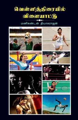 Vellithiraiyil Vilaiyattu / வெள்ளித்திரையில் வ&#