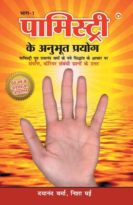 Palmistry Ke Anubhut Prayog - Part-1 (पामिस्ट्री के अनुê