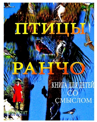 Птицы Ранчо. Книга для Деm