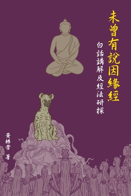 未曾有說因緣經,白話講解及經法研探