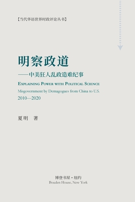 明察政道 (Explaining Power with Political Science): ---中美狂人乱政造难