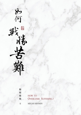 如何戰勝苦難？: 靠主戰勝苦難的5個秘訣，