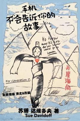 手机 不会告诉你的 故事: 呈送给 "Z" 的一代人