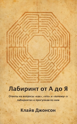 Лабиринт от А до Я: ОТВЕТЫ 