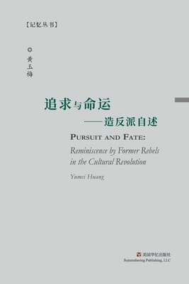 追求与命运: 造反派自述