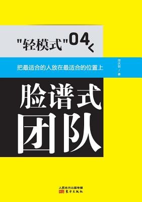 轻模式04：脸谱式团队 Light Mode 04: Teams with Faces