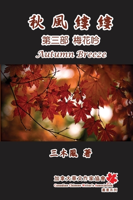 秋風縷縷 - 第三部:梅花吟: Autumn Breeze (Part Three): Weep of Plum Flower (Volume 3
