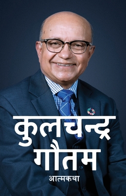कुलचन्द्र गौतम (Kul Chandra Gautam): आत्मक