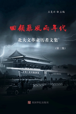 回顾暴风雨年代: 北大文革亲历者文集(第