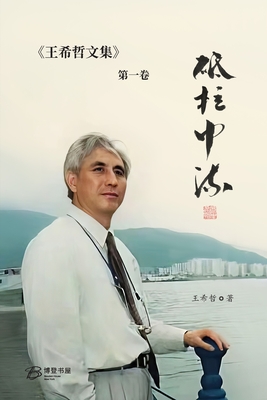 砥柱中流:王希哲文集第一卷