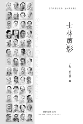 士林剪影: Silhouette of Chinese Intellectuals