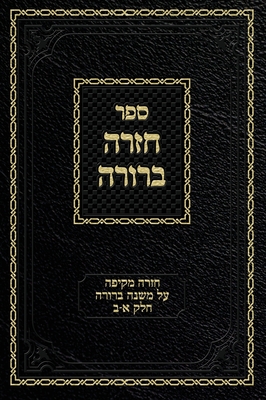 Chazarah Berurah MB Vol. 1: A Comprehensive Review on Mishna Berurah Vol. 1-2