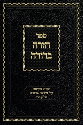 Chazarah Berurah MB Vol. 3: A Comprehensive Review on Mishna Berurah Vol. 5-6