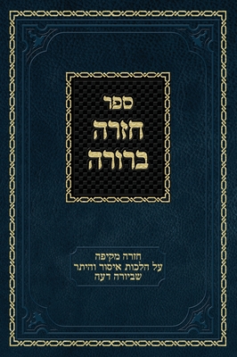 Chazarah Berurah YD Vol. 1: A Comprehensive Review on Hilchos Issur V'heter of Yoreh Deah