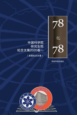 中国科学院研究生院首届研究生纪念文集 1978-