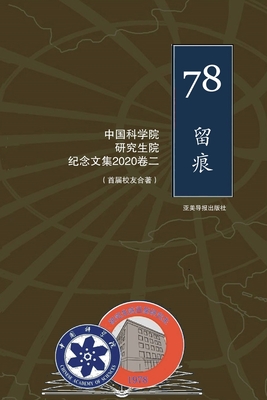中国科学院研究生院首届研究生纪念文集 1978-