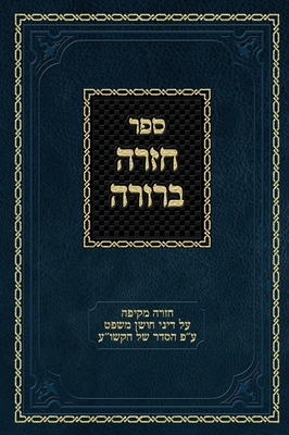 Chazarah Berurah CM Vol. 3: A Comprehensive Review on the Laws of Choshen Mishpat Arranged According to the Kitzur Shulchan Aruch