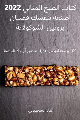كتاب الطبخ المثالي 2022 اصنع&#