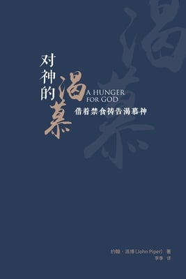 对神的渴慕(简体中文版)A Hunger for God: Desiring God through Fasting and Pra