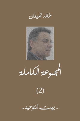 بيت التوحيد: المجموعة الك