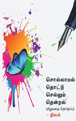 Sollamal thottu sellum thendral / சொல்லாமல் தொட்டு ச&#