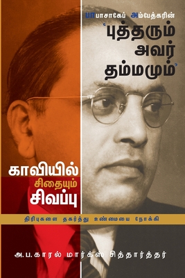 பாபாசாகேப் அம்பேத்கரின&#