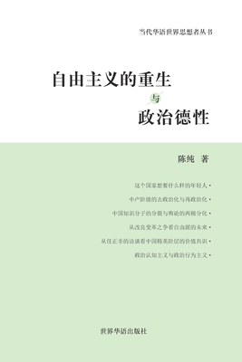 自由主义的重生与政治德性: 陈纯政治哲学