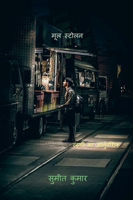 origin stolon / मूल स्टोलन