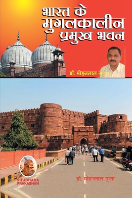 भारत के मुगलकालीन प्रमुख