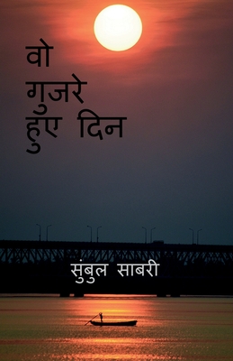 those days gone by / वो गुजरे हुए दिन