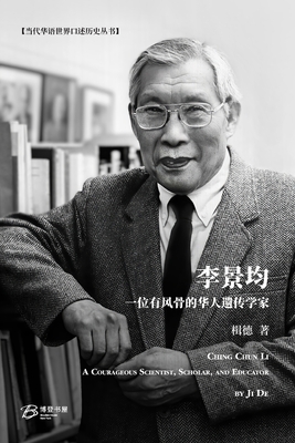 李景均: 一位有风骨的华人遗传学家: Ching Chun Liᦂ