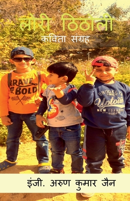 Lori Thitholi / लोरी ठिठोली