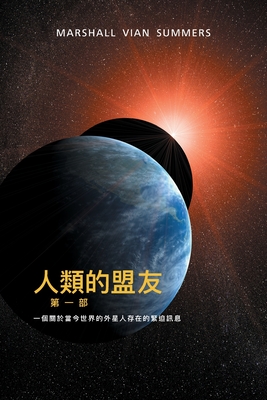 人類的盟友第一部:一個關於當今世界的ࣨ