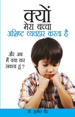 Kyon Mera Bachcha Ashisht Vyavhar Karta Hai (क्यों मेरा बच्चा 