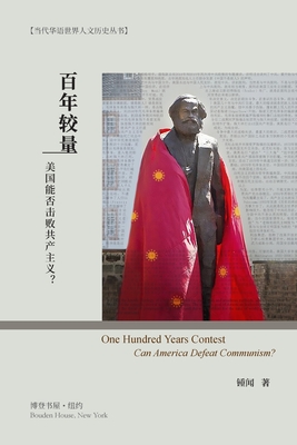 百年较量:美国能否击败共产主义?: One Hundred Years Co