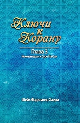 Ключи к Корану Глава 3. Сур