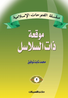 سلسلة الفتوحات الإسلامي&