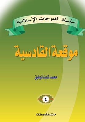 سلسلة الفتوحات الإسلامي&
