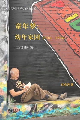 童年梦：童年家园 （1936-1946））: 任彦芳自传（&#