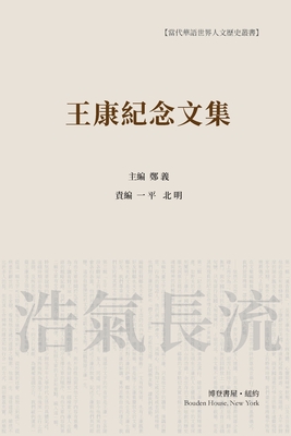 王康纪念文集(平装本): Wang Kang Memorial Anthology