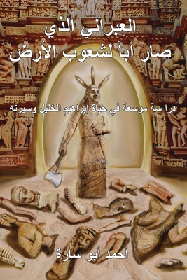 The Ivry Who Fathered the World (Arabic Edition)
