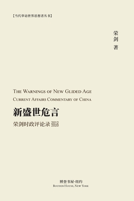 新盛世危言 --荣剑时政评论录(2012-2020): The Warnings of New Glid
