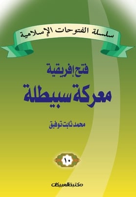 سلسلة الفتوحات الإسلامي&