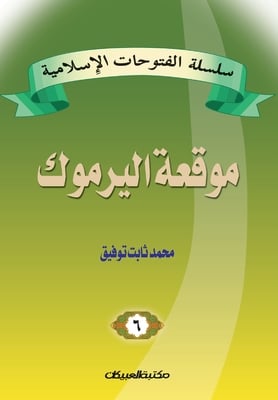 سلسلة الفتوحات الإسلامي&