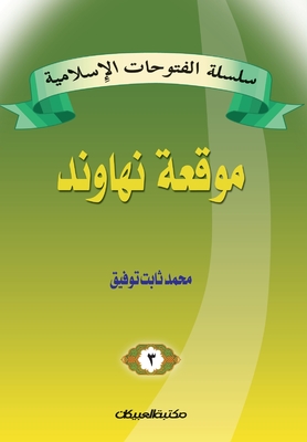 سلسلة الفتوحات الإسلامي&