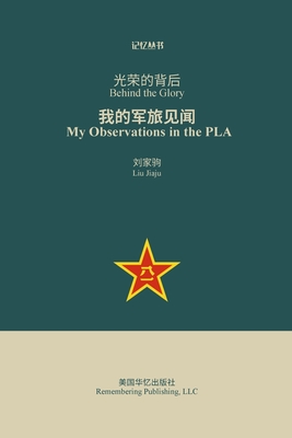 光荣的背后: 我的军旅见闻