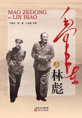 毛泽东与林彪 Mao Zedong And Lin Biao